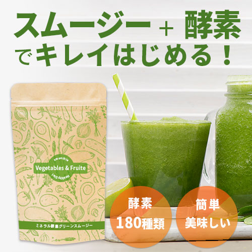 飲む酵素グリーンスムージー